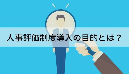 人事評価制度導入の目的とは？ 導入手順、事例、助成金