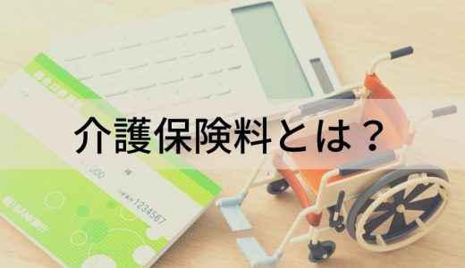 介護保険料とは？【いつから払う？】65歳以上・未満の計算