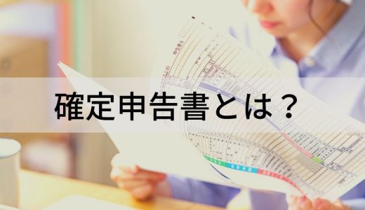 確定申告書とは？【どこでもらえる？】用紙、種類