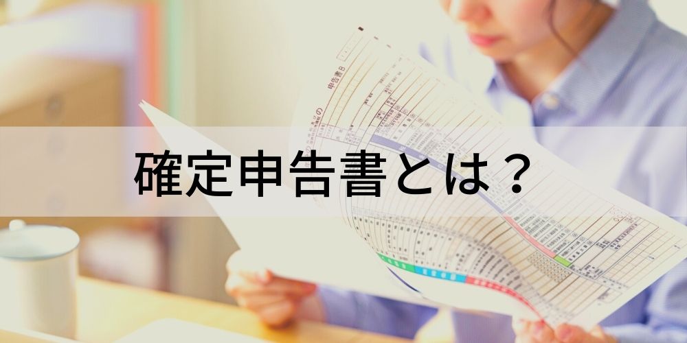 確定申告書とは 確定申告に必要な書類や手順 申告書の種類や申告漏れをした場合のペナルティについて カオナビ人事用語集