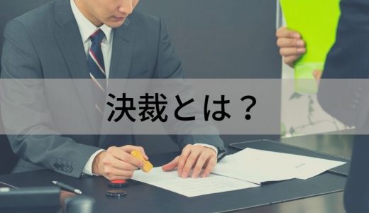 決裁とは？ 決済との違い、手順、電子決裁のメリットを簡単に