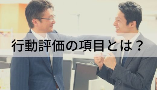 行動評価の項目とは？ 能力評価項目と行動評価項目との違い