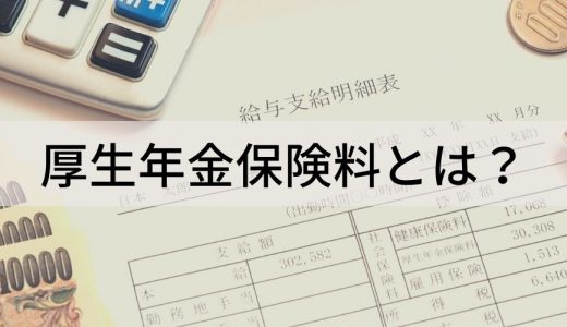 厚生年金保険料とは？ 制度の仕組みや加入条件、厚生年金保険料の算出方法について