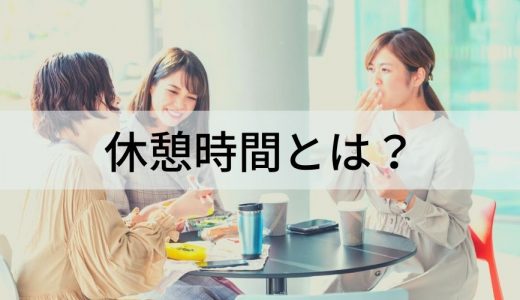 休憩時間は何分？【労働時間6時間・8時間の場合】労働基準法