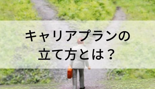 効果的なキャリアプランを立てるにはどうしたらいいでしょうか？