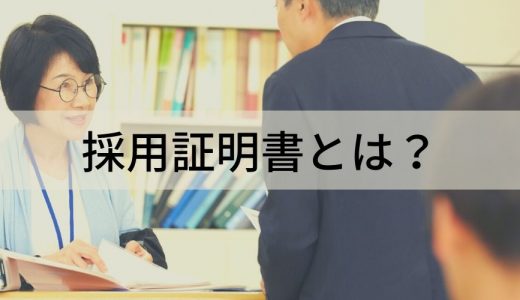 採用証明書とは？ 採用証明書の書式や必要になるとき、採用証明書の添え状について