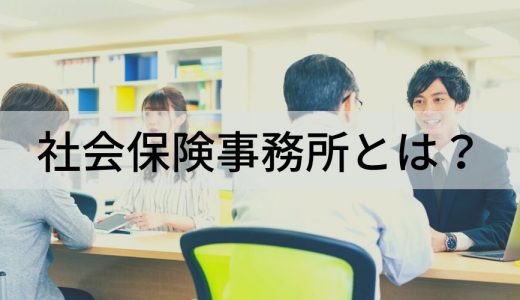 社会保険事務所とは？ 行っていた業務や廃止する理由となった年金記録問題について