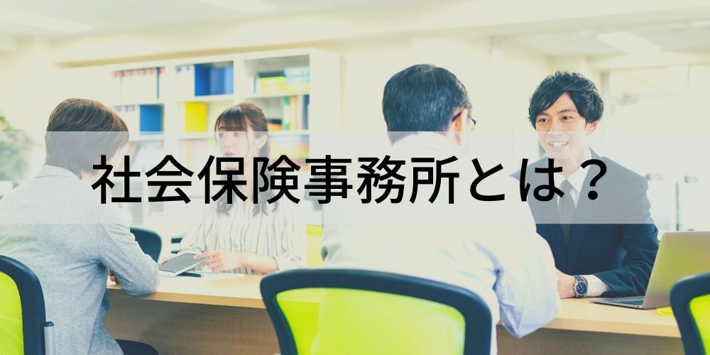 社会保険事務所とは 行っていた業務や廃止する理由となった年金記録問題について カオナビ人事用語集