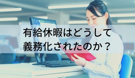 有給休暇の年5日取得義務化とは？ 罰則や対策について解説