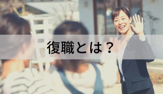 復職とは？ 準備、タイミング、復職時の不安軽減方法について