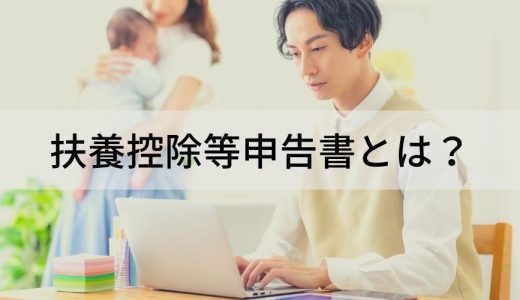 給与所得者の扶養控除等申告書とは？ 必要な人、どこでもらう？