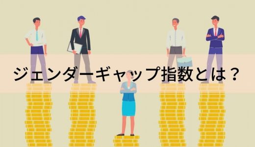 ジェンダーギャップ指数とは｜問題点をわかりやすく解説