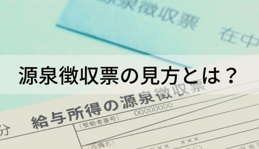 源泉徴収票の見方とは？ 見るべき項目や失くしてしまった時の対処法について