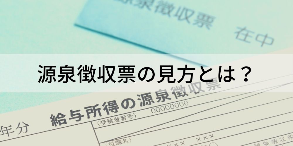 源泉徴収票の見方とは 見るべき項目や失くしてしまった時の対処法について カオナビ人事用語集 源泉徴収票の見方とは 見るべき項目や失くしてしまった時の対処法について カオナビ人事用語集