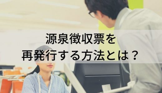 源泉徴収票がない！ 再発行する方法とは？ 依頼先や手続きは？