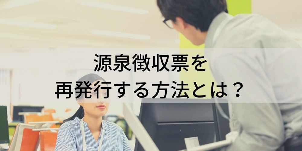 源泉徴収票を再発行する方法とは 再発行するときのポイントや依頼先について カオナビ人事用語集