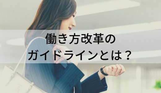 働き方改革のガイドラインとは？ 企業が取り組むべきポイントや導入事例について