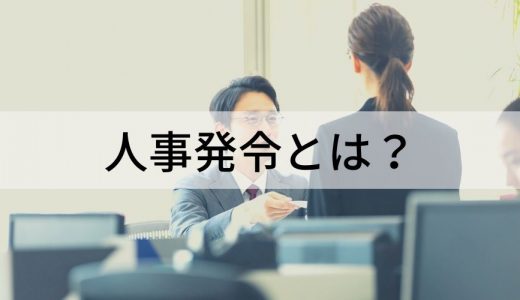 人事発令とは？ 人事発令の目的・時期・内示を受けたときの注意点などについて