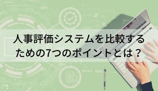 人事評価システムを比較するための7つのポイントとは？【比較チェックシートあり】