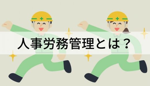 人事労務管理とは｜人事管理と労務管理の違い、業務内容は？