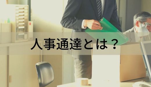 人事通達とは？ 意味、辞令の種類、内示の方法について