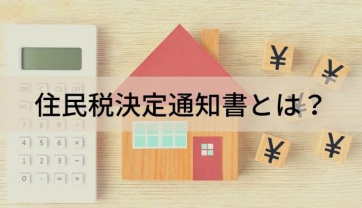 住民税決定通知書とは？ 何に使う？