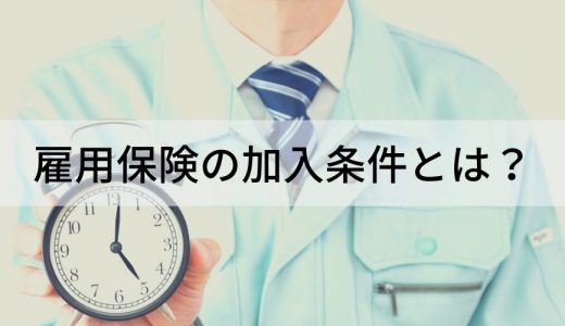 雇用保険の加入条件とは？従業員側の雇用保険のメリットや加入手続きについて