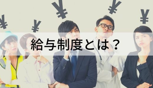 給与制度とは？【意味をわかりやすく】給与体系、設計