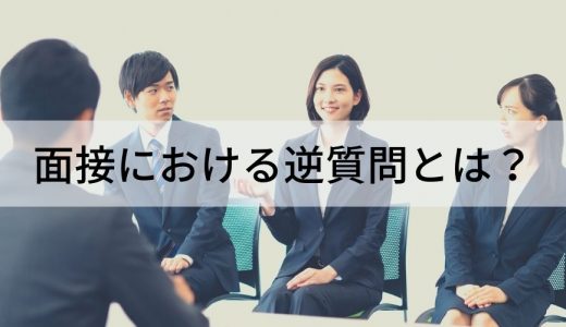 面接における逆質問とは？ 逆質問のマナーや逆質問する理由について