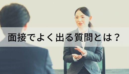 面接でよく出る質問とは？ 質問の意図や回答のポイントについて