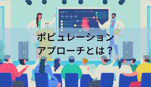 ポピュレーションアプローチとは？ 具体例、メリット、課題