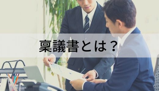 稟議書とは？ 稟議書の必要性や書くべき項目、通りやすい稟議書の特徴について