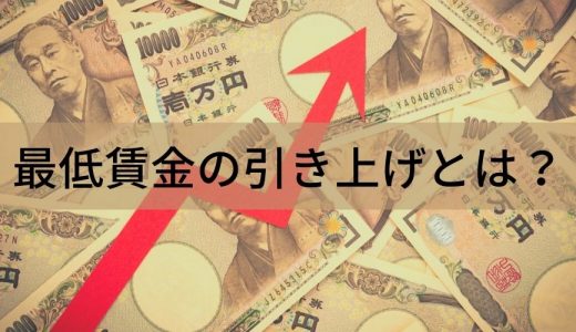 最低賃金の引き上げはいつから？ 目的、意味