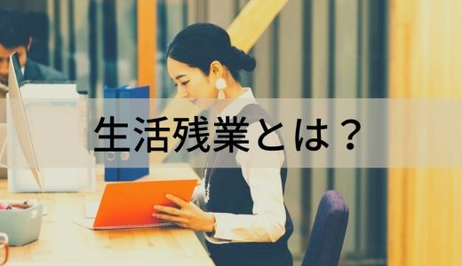 生活残業とは？ 働き方改革、見分け方、対策