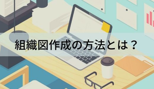 組織図作成の方法とは？