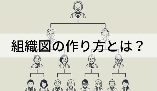 組織図の作り方とは？ 作成フロー、作成時のポイントを解説