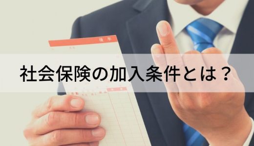 社会保険の加入条件とは？【わかりやすく】健康保険、強制加入