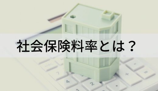 社会保険料率とは？ 各種社会保険料と標準報酬月額について