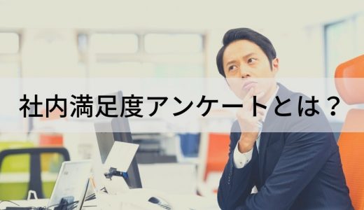 社内満足度アンケートとは？ 実施方法、アンケート内容、集計や分析方法について