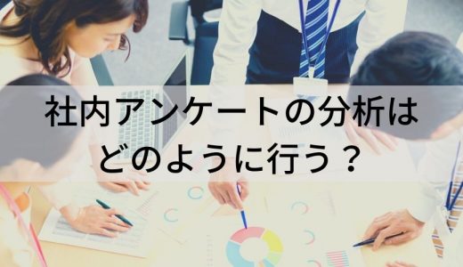 社内アンケートの分析とは？ 目的やメリット、活用方法について