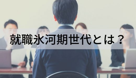 就職氷河期（ロスジェネ）世代とは？【年齢・いつ生まれ？】