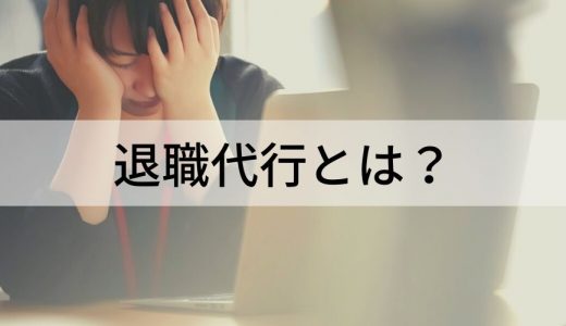 退職代行とは？【メリット・デメリット】代行の流れ
