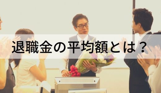 退職金の相場や平均は？ 勤続10年、中小企業、大企業の例