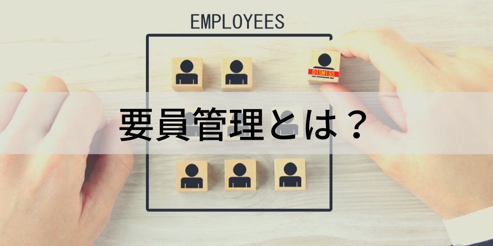 要員管理とは？【Excel・システム・ツール】要員計画、PMBOK