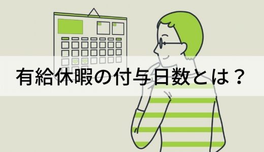 有給休暇の付与日数とは？ 上限や計算方法、繰越ルールを簡単に