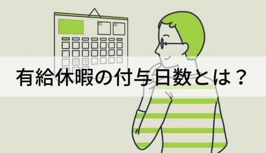 有給休暇の付与日数とは？ 計算方法や休暇の取得方法を簡単に