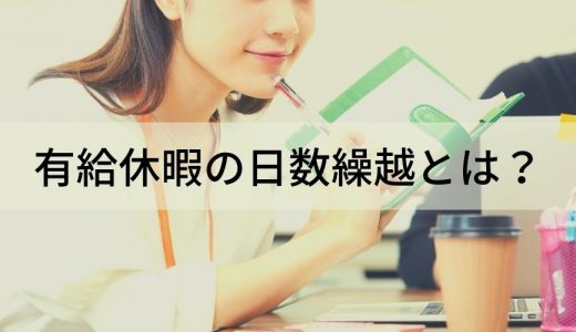 有給休暇の日数繰越とは？ 付与される日数や取得できないときの対策について