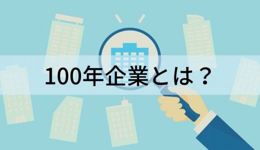 100年企業とは？【日本に何％？】特徴、企業一覧