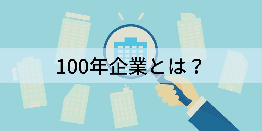 100年企業とは 特徴やメリット デメリット 割合や日本の100年企業 共通点について カオナビ人事用語集