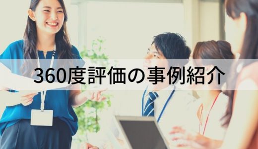 【事例5選】360度評価（多面評価）導入企業の成功・失敗例